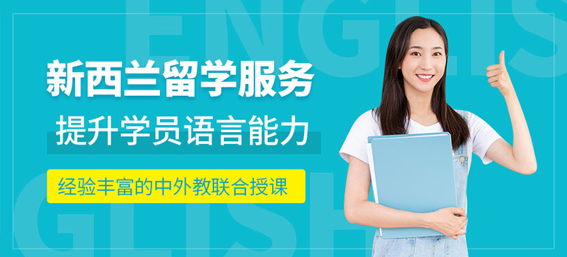 廣州新西蘭留學(xué)中介
