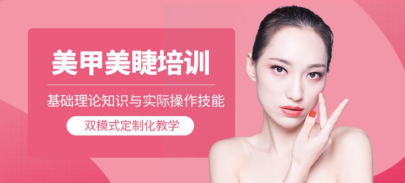 西安美甲美睫培訓(xùn)