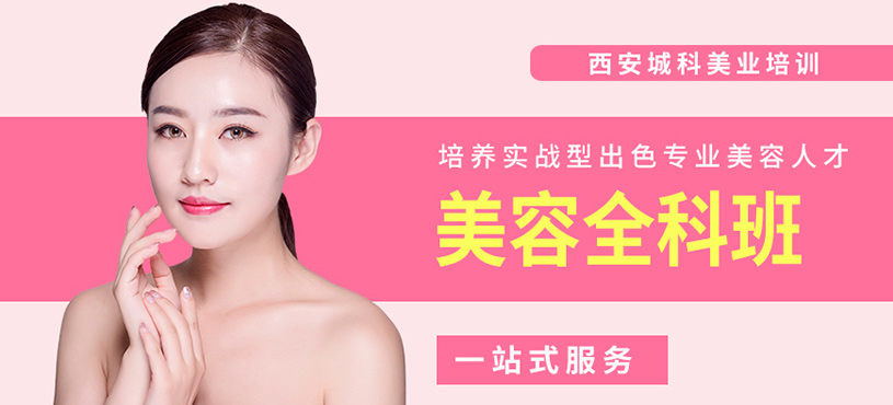 西安美容全科培訓