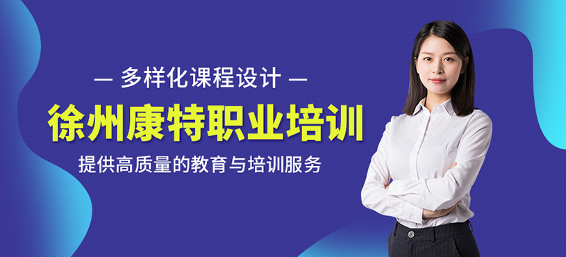 徐州康特職業培訓