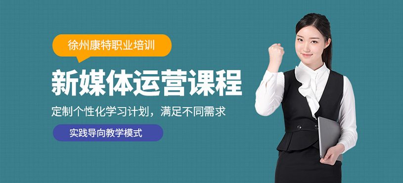 徐州新媒體運營課程