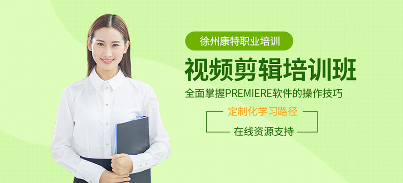 徐州視頻剪輯課程