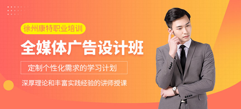徐州廣告設(shè)計(jì)學(xué)習(xí)