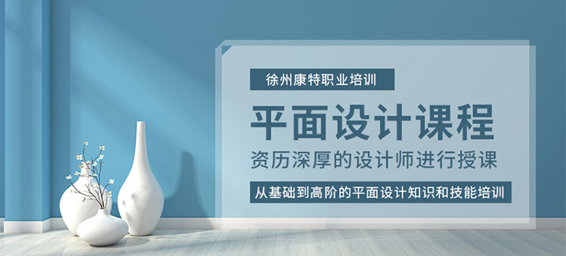 徐州平面設(shè)計(jì)課程