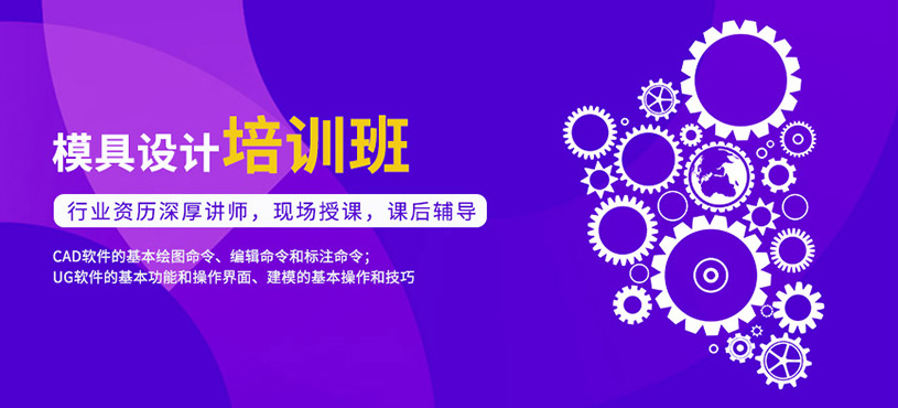 徐州模具設(shè)計學(xué)習(xí)