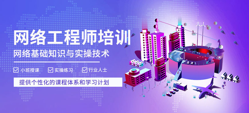 徐州網絡工程師培訓