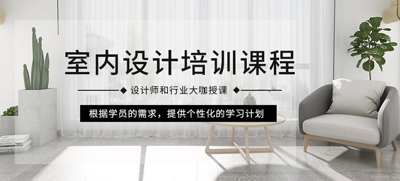 徐州室內設計課程