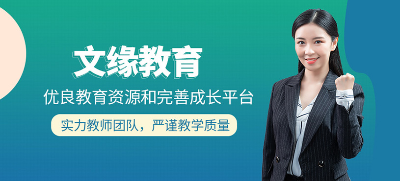 文緣教育