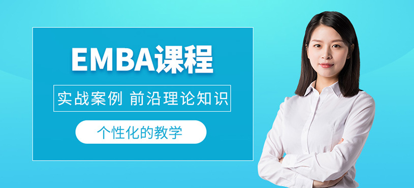 重慶emba輔導班