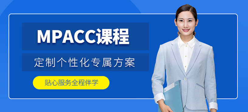 重慶mpacc輔導班