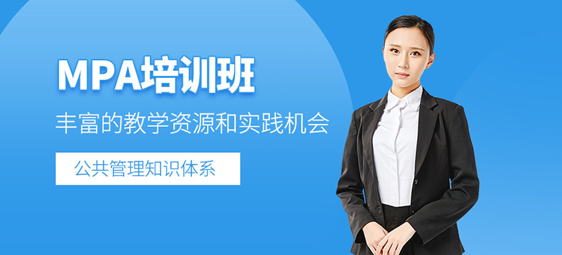 重慶mpa考研培訓(xùn)班