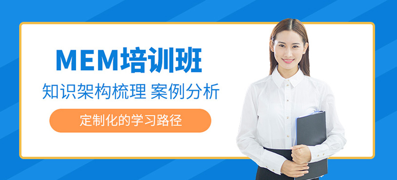 重慶mem考試培訓(xùn)