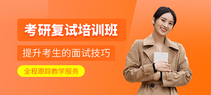 重慶考研復(fù)試課程