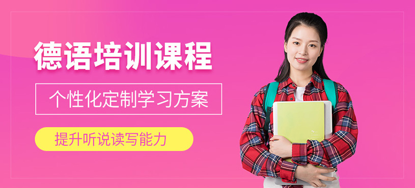 武漢德語等級(jí)學(xué)習(xí)