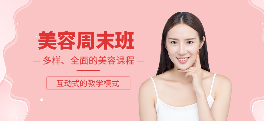 西安美容師周末培訓(xùn)班