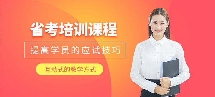 昆明省考培訓(xùn)班