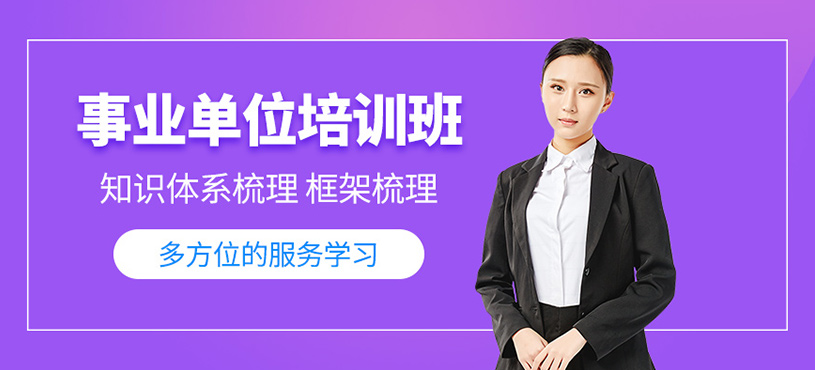 昆明事業(yè)單位考試培訓(xùn)
