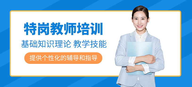 昆明特崗教師考試培訓(xùn)