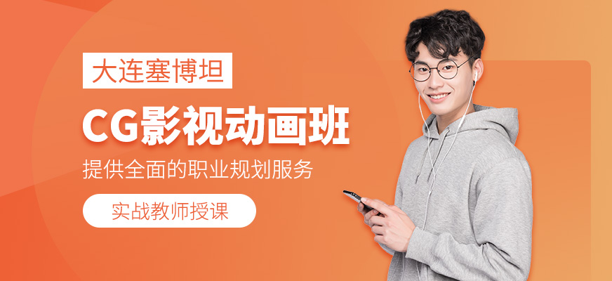 大連cg影視動漫培訓