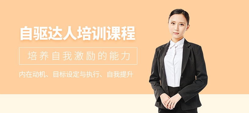 天津自驅(qū)力學(xué)習(xí)