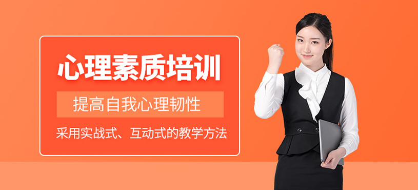 天津心理素質(zhì)學習