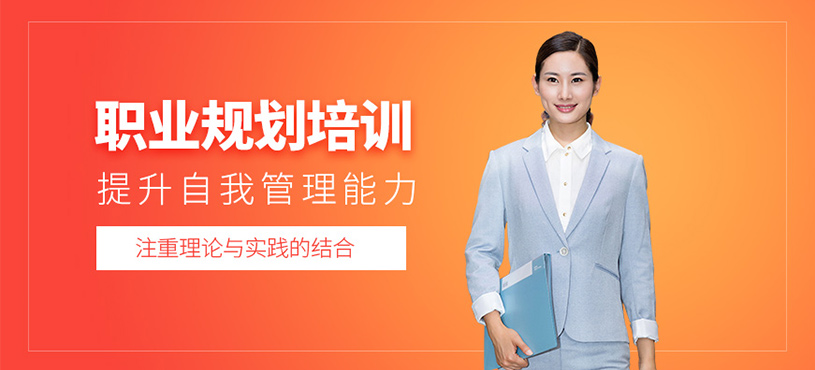 天津職業(yè)規(guī)劃輔導(dǎo)