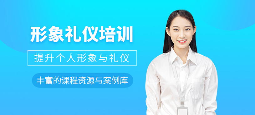 天津形象禮儀課程