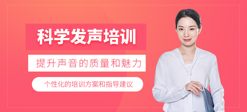 天津語蘇科學(xué)發(fā)聲培訓(xùn)