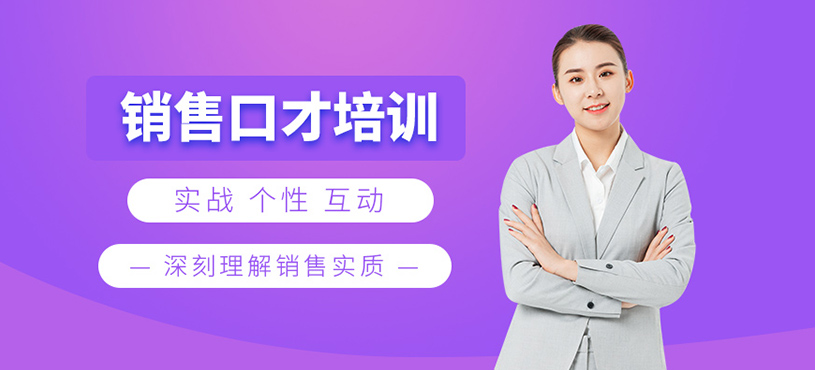 天津銷售口才課程