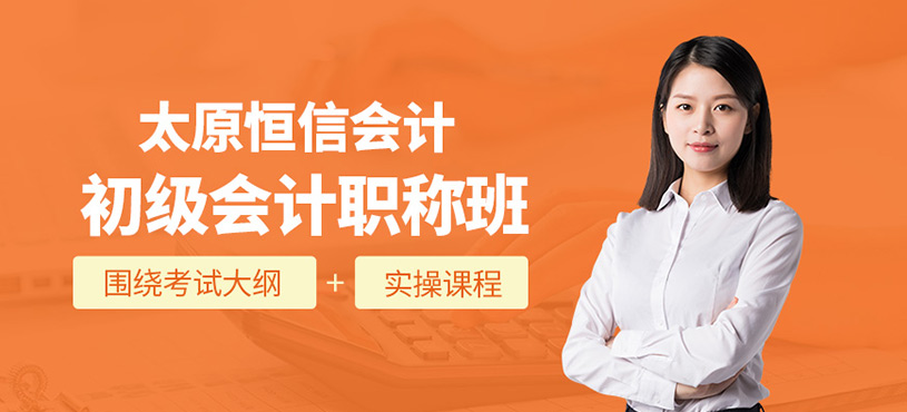 太原初級會計職稱輔導班