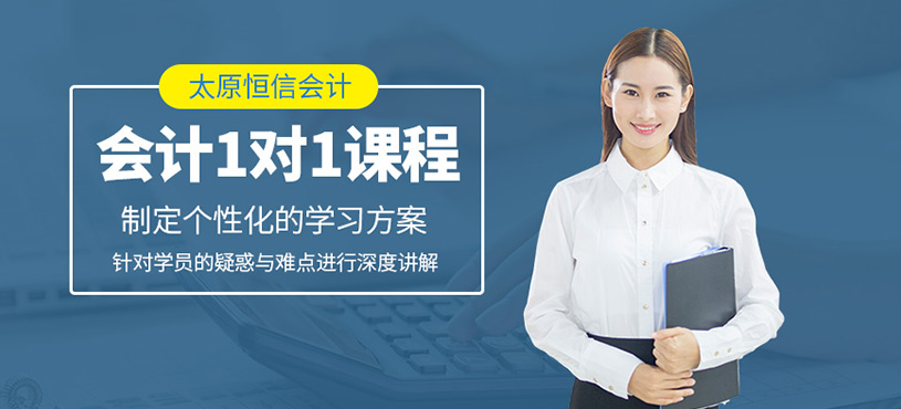 太原會計一對一培訓