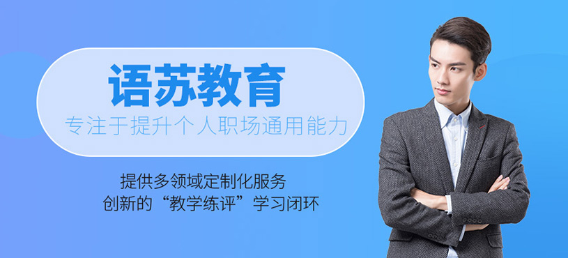 語蘇教育