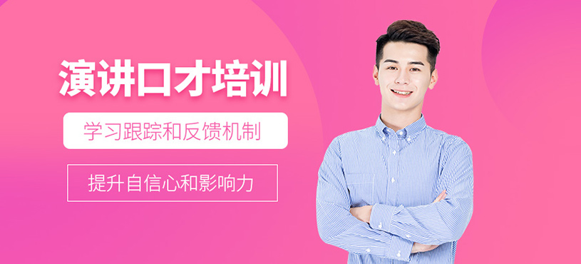 天津語蘇演講口才培訓(xùn)