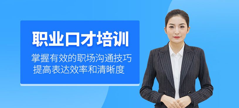 天津職場(chǎng)口才培訓(xùn)