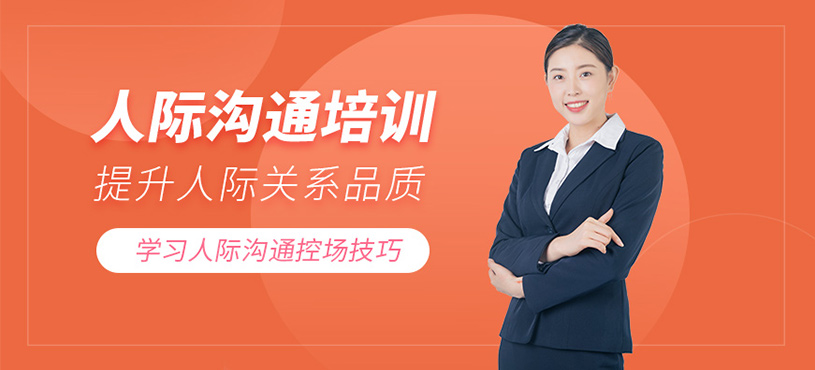天津人際溝通線下培訓