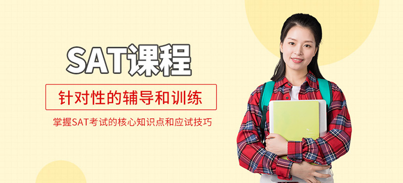 廣州sat輔導(dǎo)