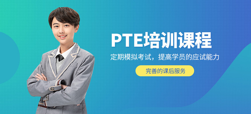 廣州pte線下培訓班