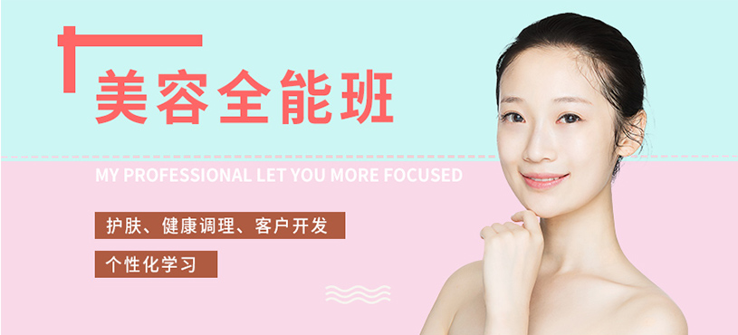 重慶美容全能培訓(xùn)班
