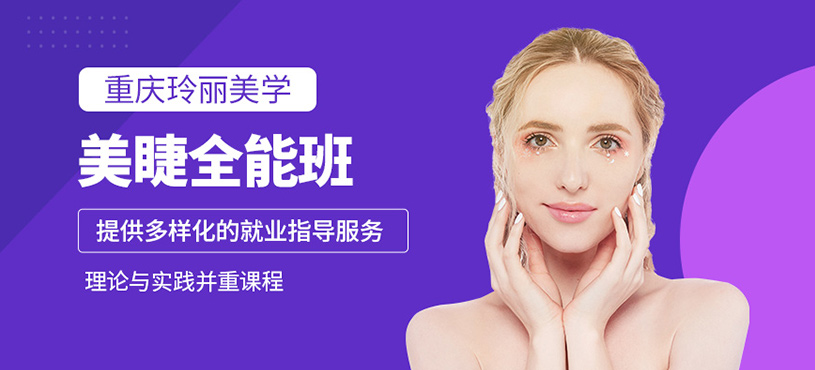 重慶玲麗美睫進修班