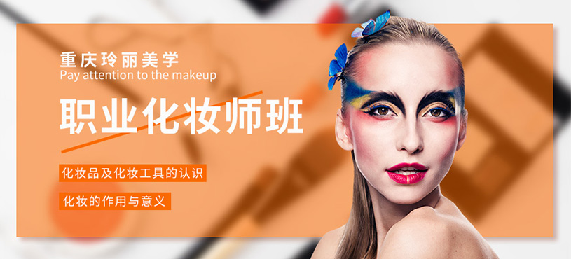 重慶化妝師學習