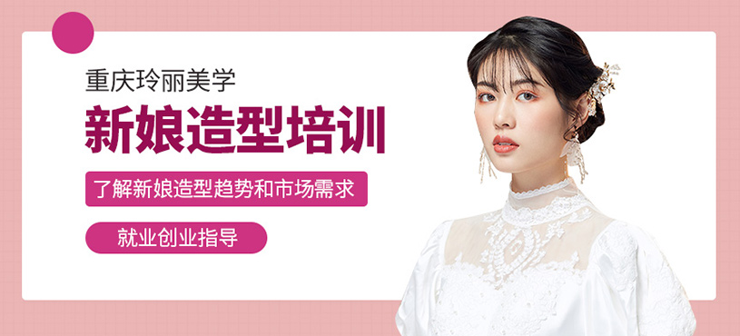重慶新娘造型培訓(xùn)
