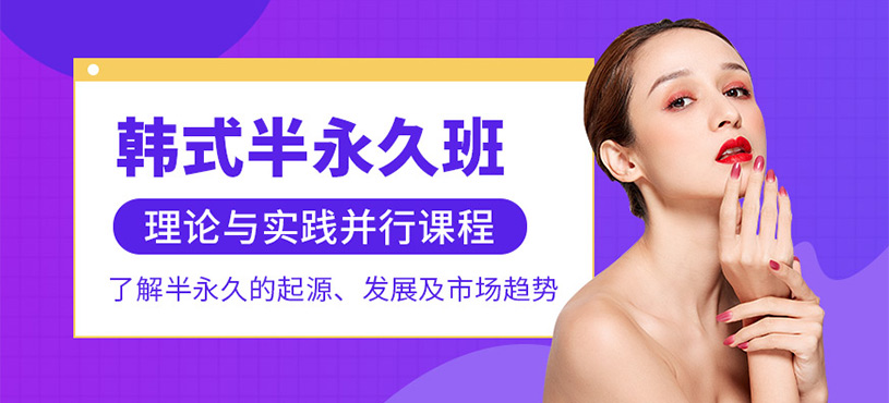 重慶韓式半永久培訓(xùn)