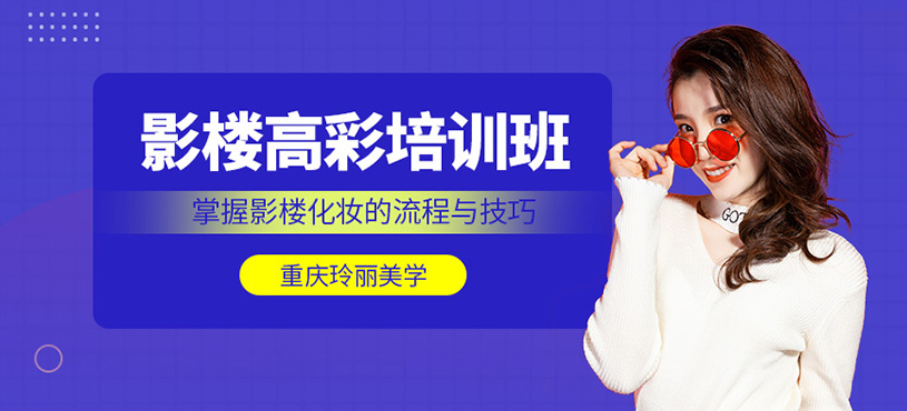 重慶影樓化妝培訓(xùn)課程
