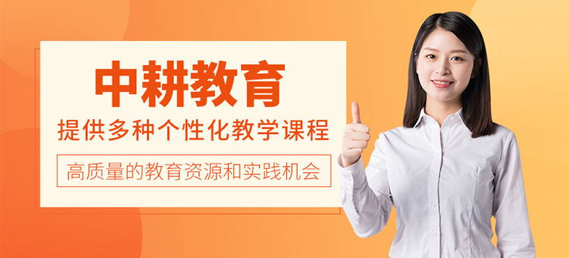 中耕教育