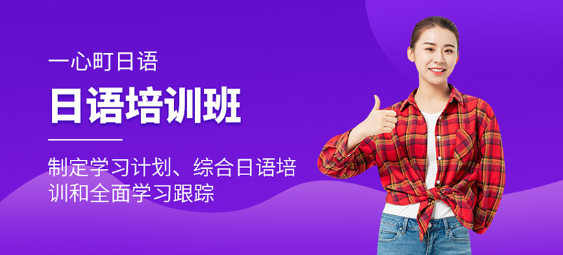成都日語補習(xí)班