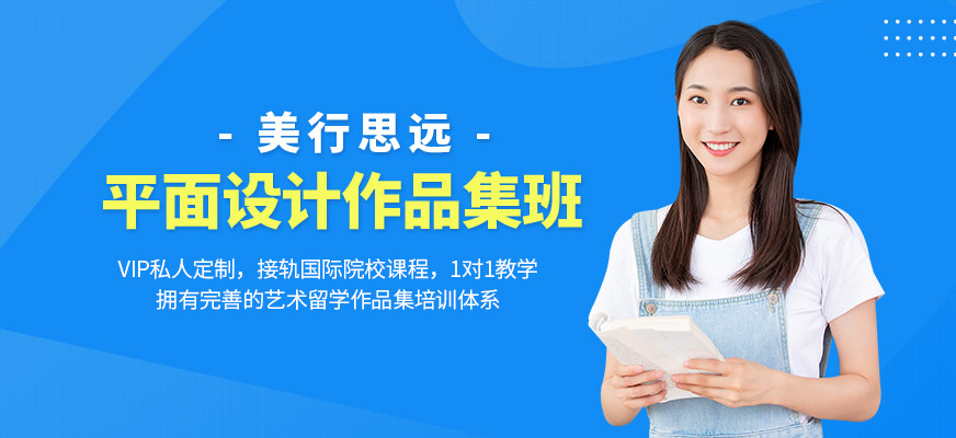 北京平面設計作品集培訓