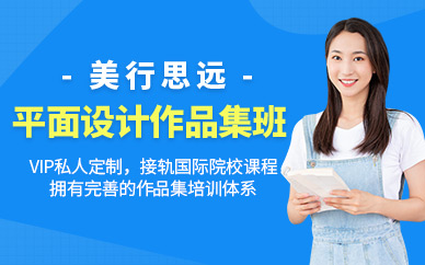 北京平面設計作品集培訓