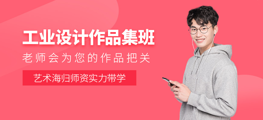 北京工業設計作品集課程
