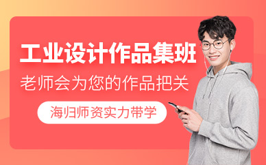 北京工業設計作品集課程