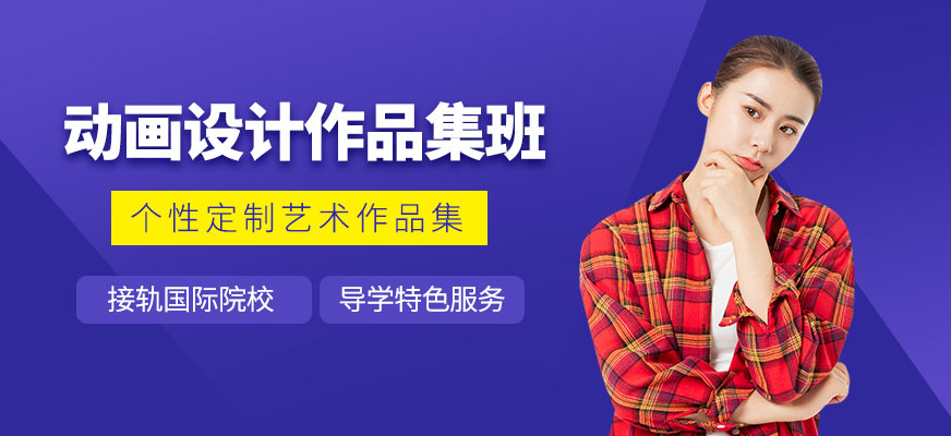 北京動畫設計留學作品集培訓